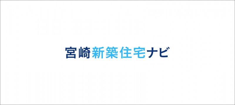 宮崎新築住宅ナビ